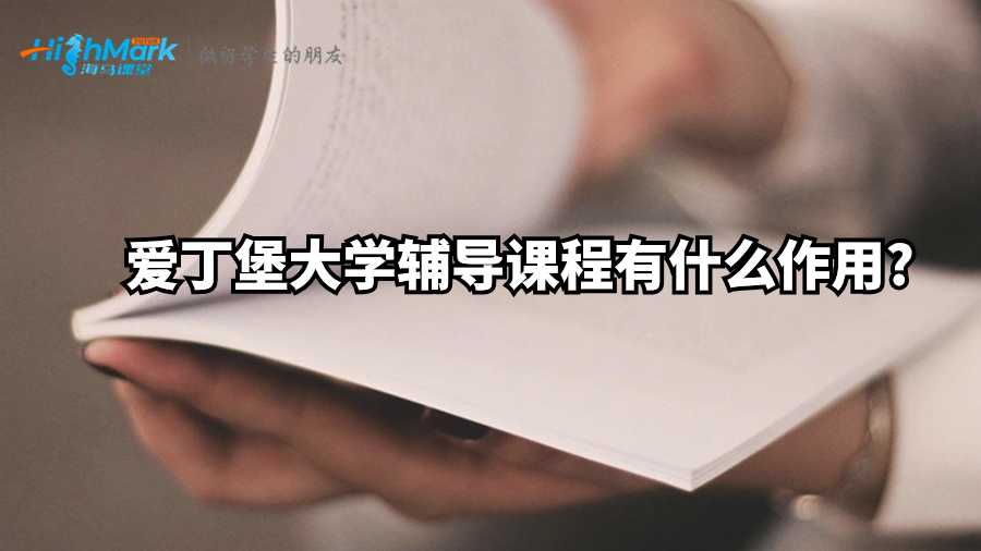 愛丁堡大學輔導課程有什么作用?