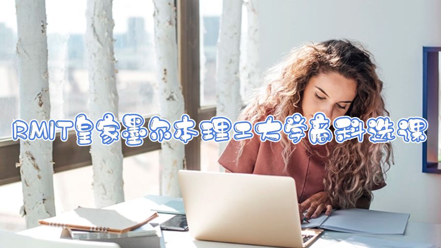 RMIT皇家墨爾本理工大學商科選課