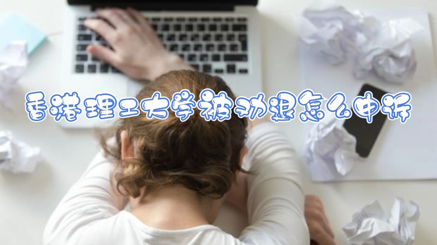 香港理工大學被勸退怎么申訴
