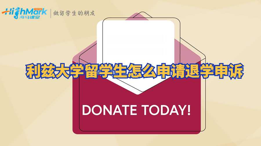 利茲大學留學生怎么申請退學申訴?
