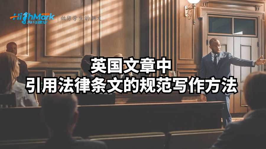 英國文章中引用法律條文的規范寫作方法