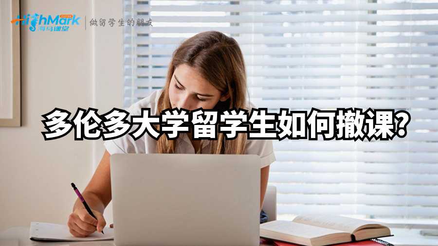 多倫多大學留學生如何撤課