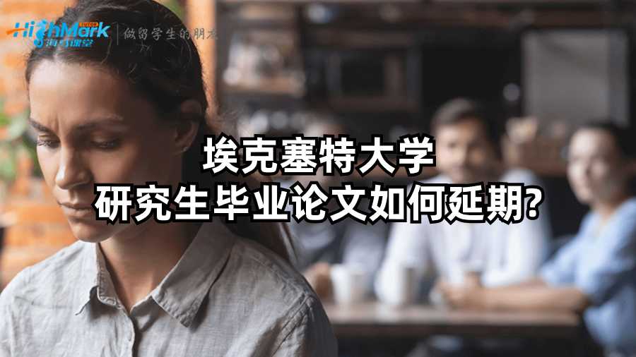 埃克塞特大學研究生畢業論文如何延期