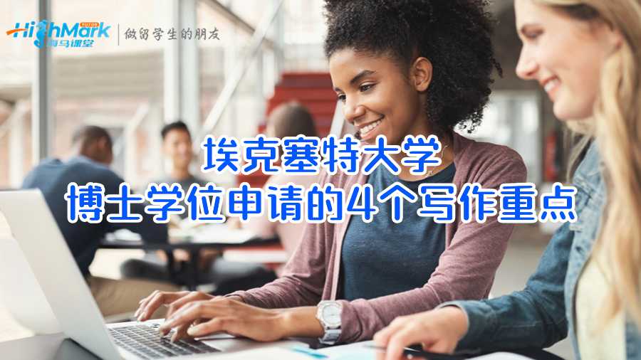 埃克塞特大學博士學位申請的4個寫作重點