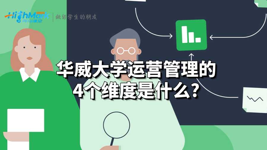 華威大學運營管理的4個維度是什么
