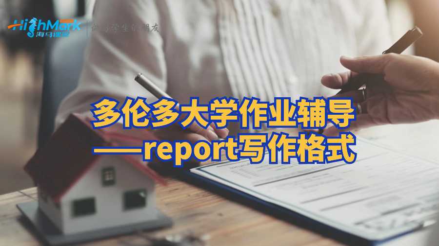 多倫多大學作業輔導——report寫作格式