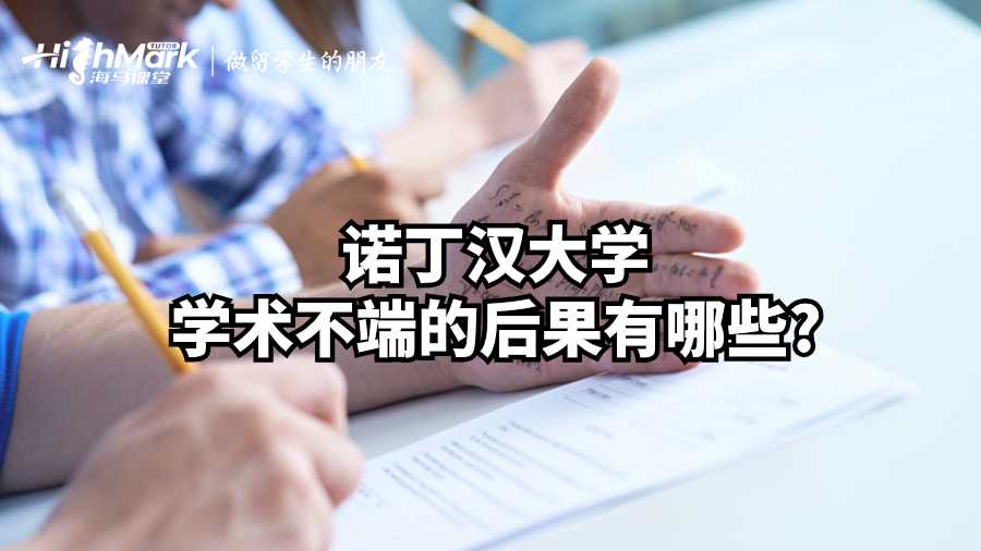 諾丁漢大學學術不端的后果有哪些?