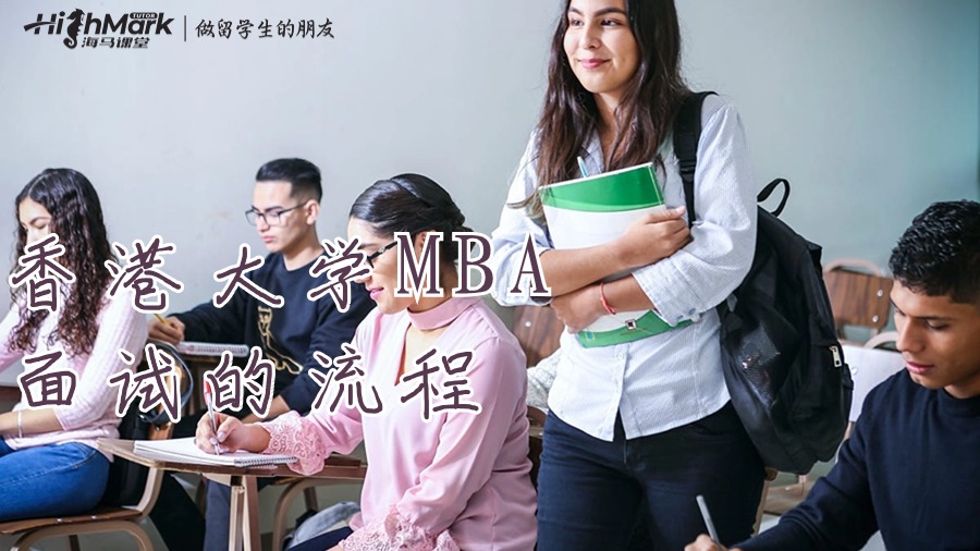 香港大學(xué)MBA面試的流程