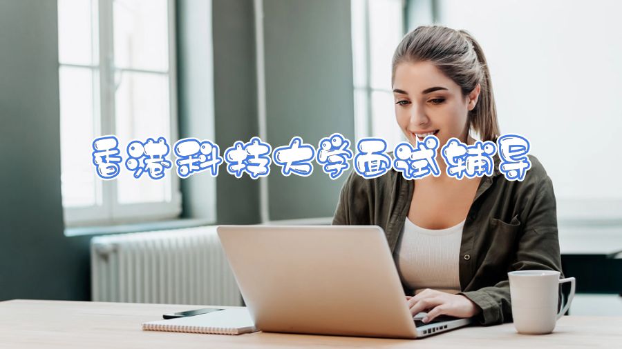香港科技大學面試輔導