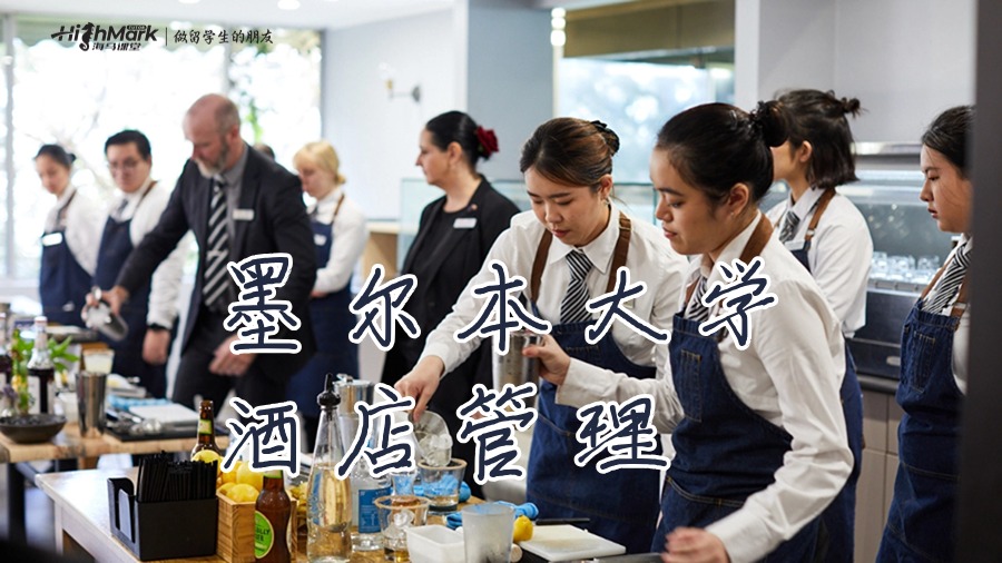 墨爾本大學酒店管理