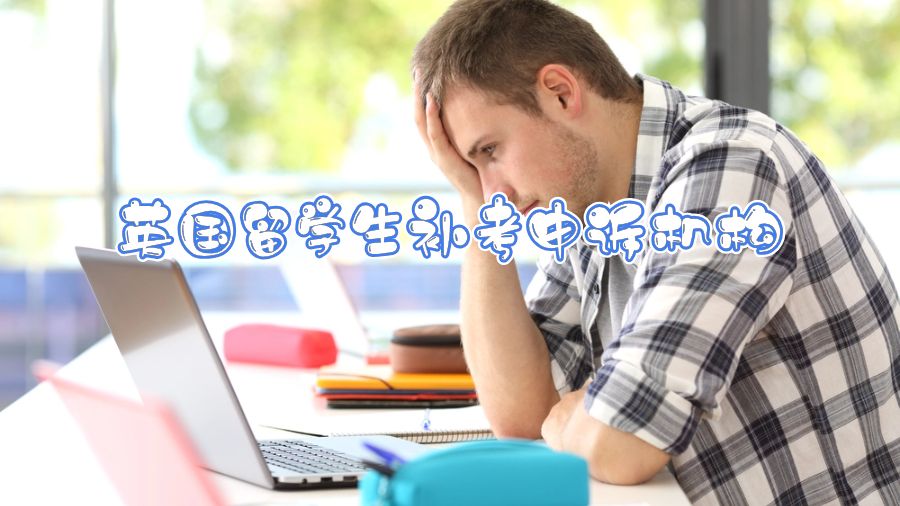 英國留學生補考申訴機構