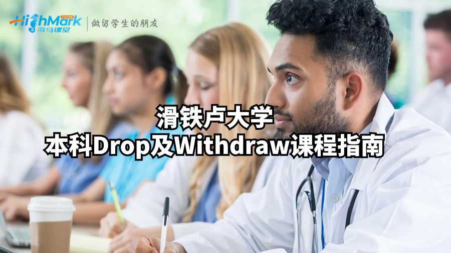 滑鐵盧大學本科Drop及Withdraw課程指南