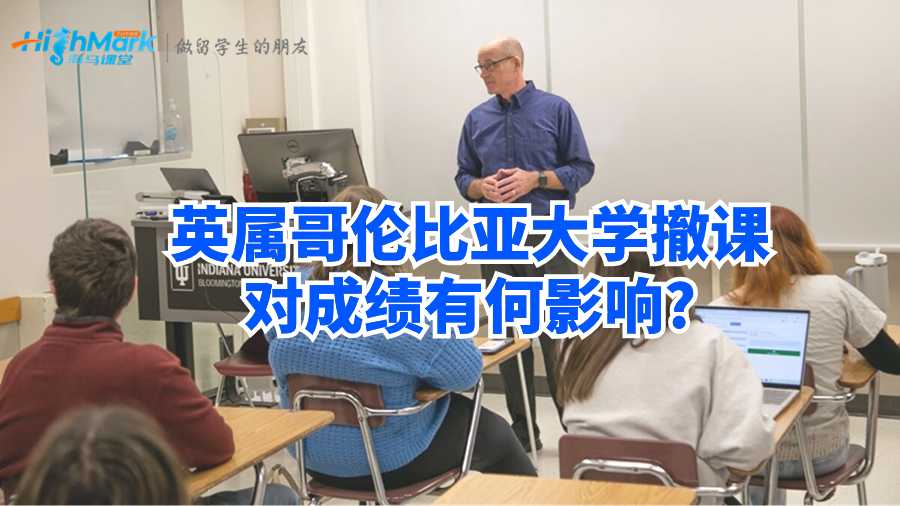 英屬哥倫比亞大學撤課對成績有何影響