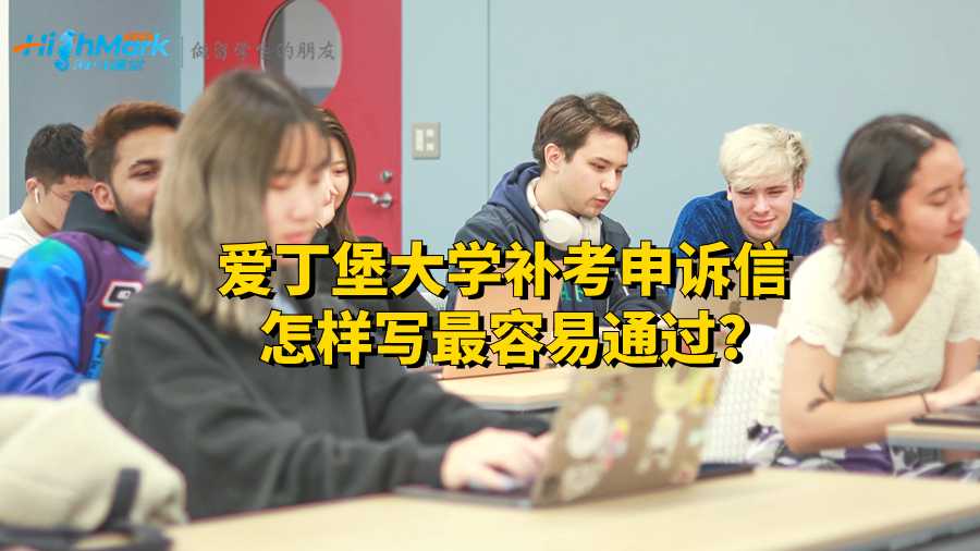 愛丁堡大學補考申訴信怎樣寫最容易通過