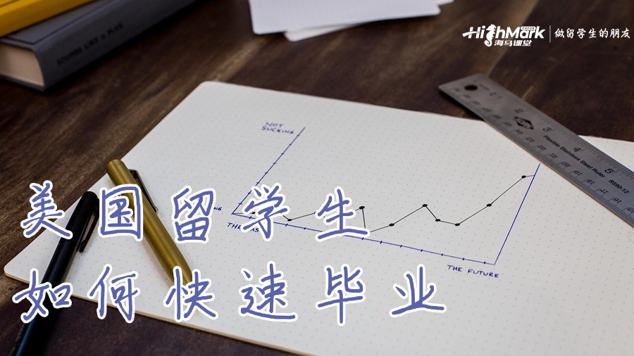 美國大學怎么早點湊學分畢業