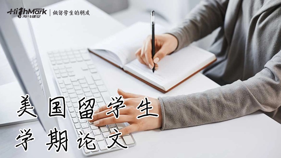 美國留學生學期論文