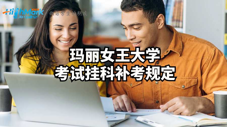 瑪麗女王大學考試掛科補考規定