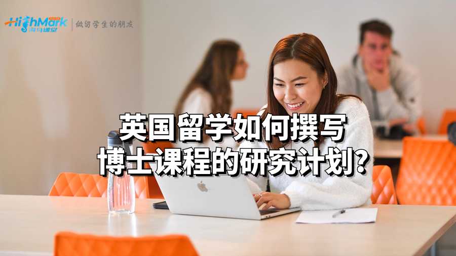 英國留學如何撰寫博士課程的研究計劃