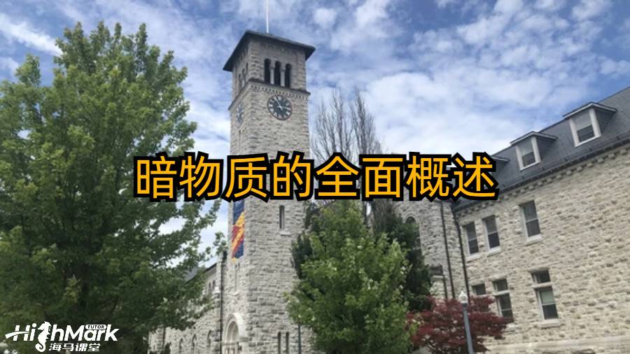 暗物質(zhì)的全面概述