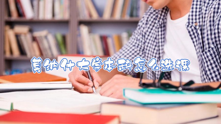 莫納什大學本科怎么選課