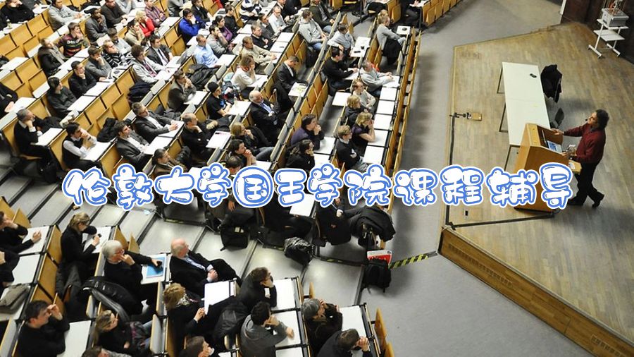 倫敦大學(xué)國王學(xué)院課程輔導(dǎo)