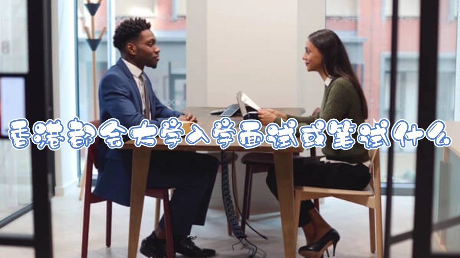 香港都會大學入學面試或筆試什么