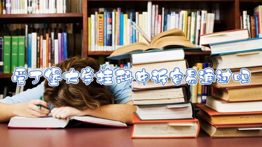 愛丁堡大學掛科申訴容易通過嗎