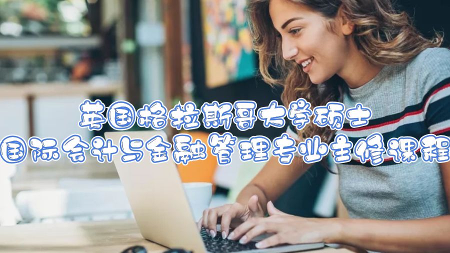 英國格拉斯哥大學碩士國際會計與金融管理專業主修課程