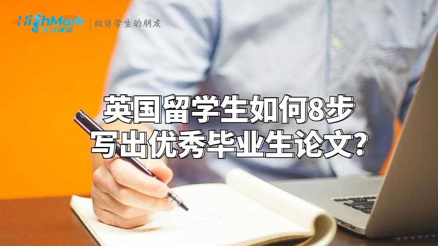 英國留學生如何8步寫出優秀畢業生論文?