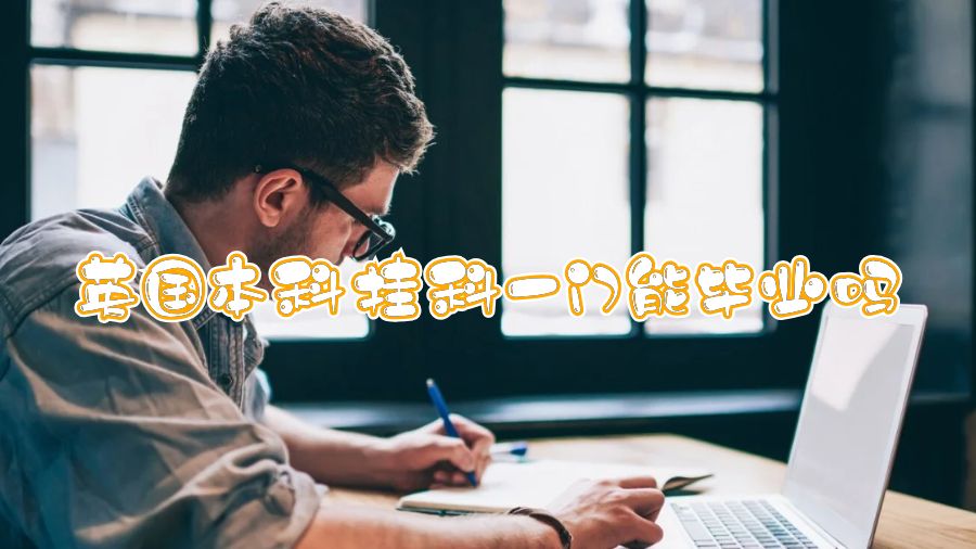 英國本科掛科一門能畢業(yè)嗎