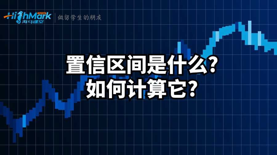 置信區(qū)間是什么?如何計(jì)算它?