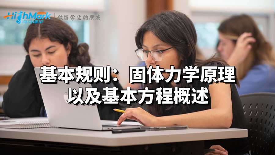 基本規則：固體力學原理以及基本方程概述
