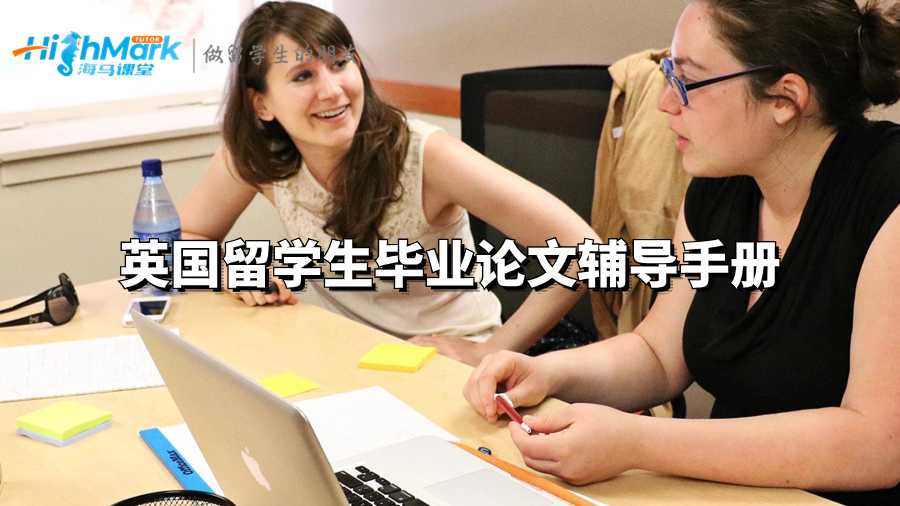英國留學(xué)生畢業(yè)論文輔導(dǎo)手冊