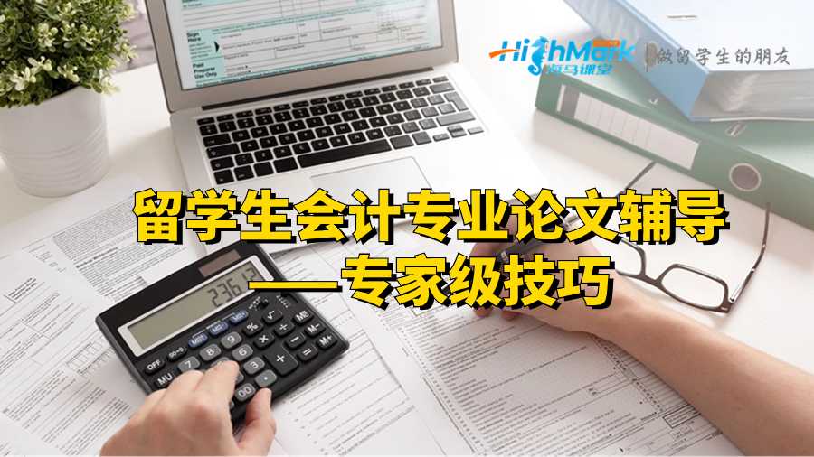 留學(xué)生會(huì)計(jì)專業(yè)論文輔導(dǎo)——專家級(jí)技巧