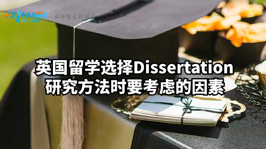 英國留學選擇Dissertation研究方法時要考慮的因素