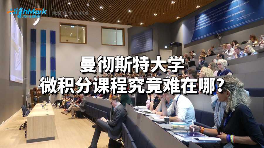 曼徹斯特大學(xué)微積分課程究竟難在哪