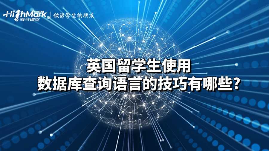 英國留學(xué)生使用數(shù)據(jù)庫查詢語言的技巧有哪些?