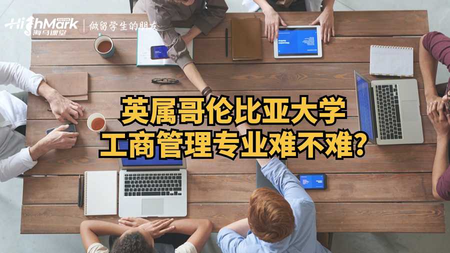 英屬哥倫比亞大學工商管理專業難不難?