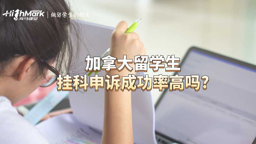 加拿大留學生掛科申訴成功率高嗎?