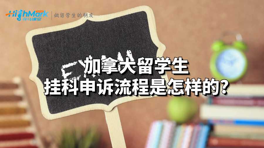 加拿大留學生掛科申訴流程是怎樣的?