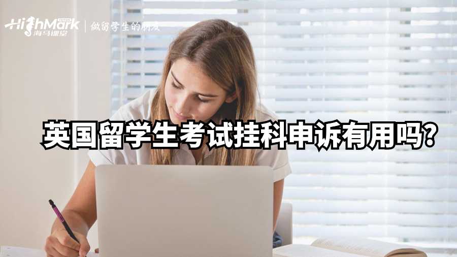 英國(guó)留學(xué)生考試掛科申訴有用嗎?
