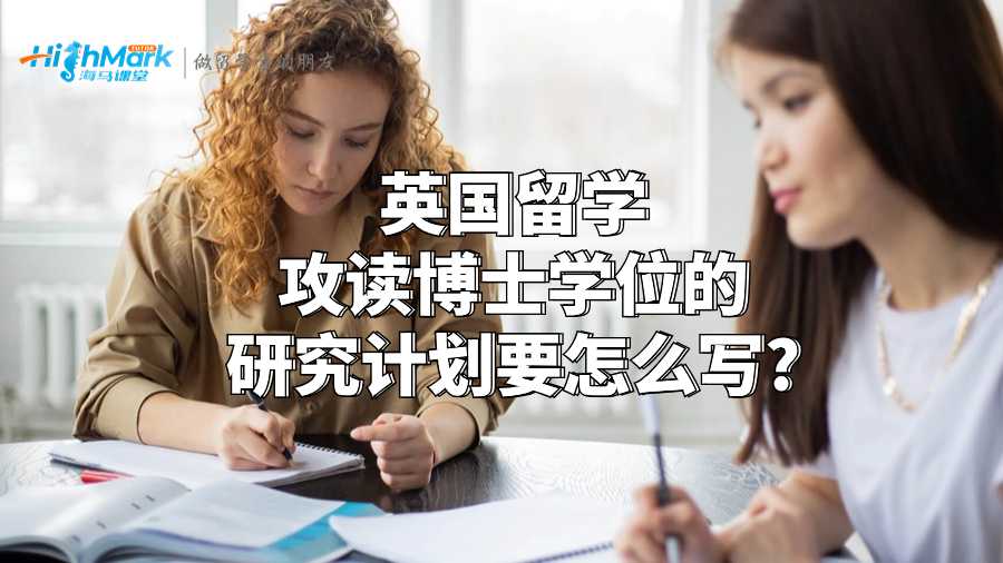 英國留學攻讀博士學位的研究計劃要怎么寫?