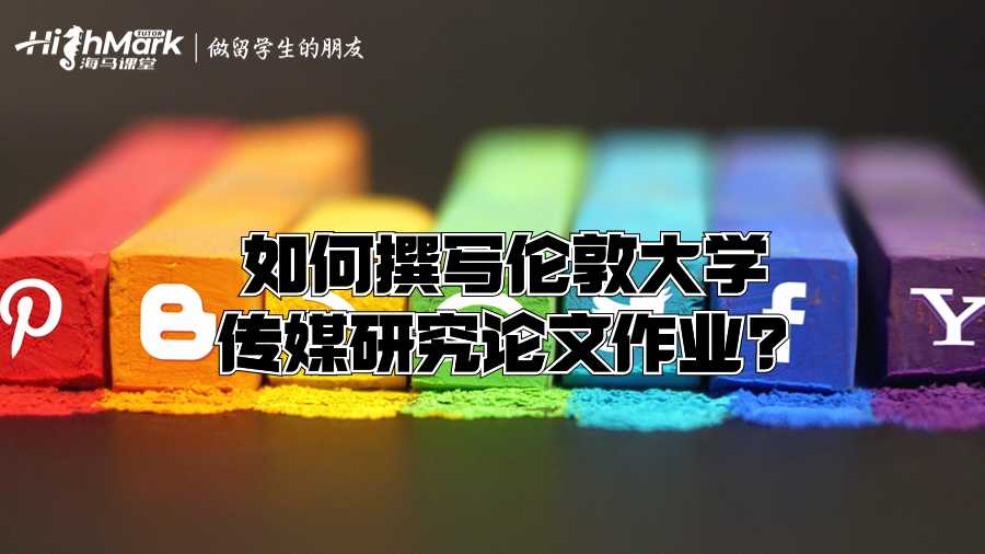 如何撰寫倫敦大學傳媒研究論文作業?