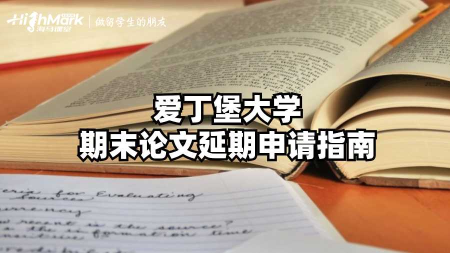 愛丁堡大學(xué)期末論文延期申請指南