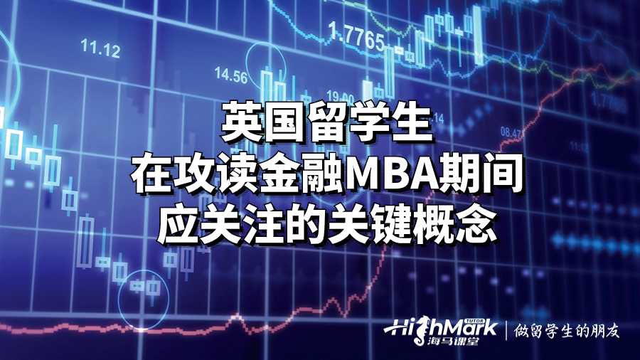英國留學生在攻讀金融MBA期間應關注的關鍵概念