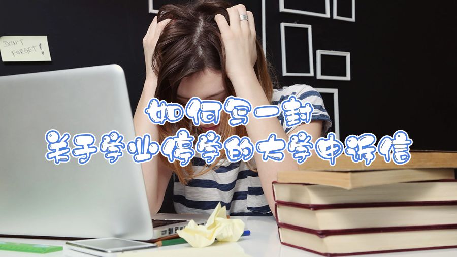 如何寫一封關于學業(yè)停學的大學申訴信