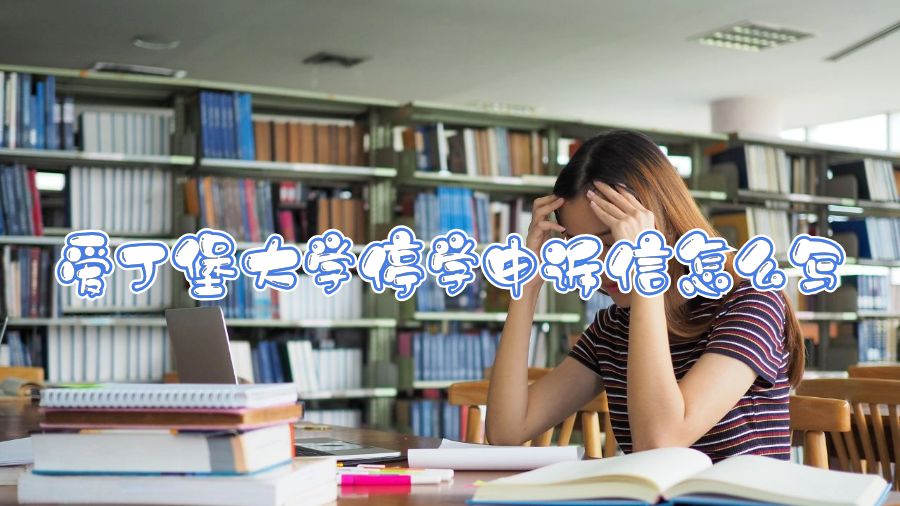 愛丁堡大學停學申訴信怎么寫