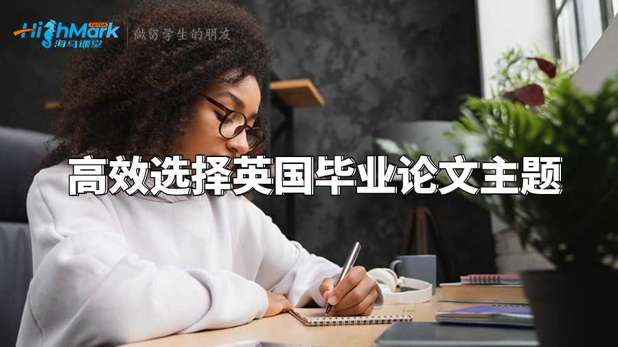 高效選擇英國畢業論文主題
