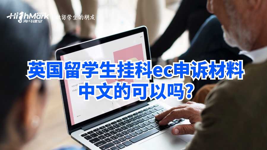 英國留學(xué)生掛科ec申訴材料中文的可以嗎?