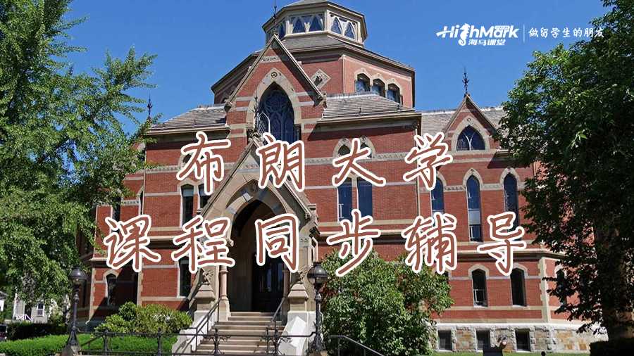 布朗大學在線課程同步輔導